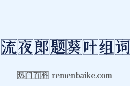 流夜郎题葵叶组词是什么意思的图片